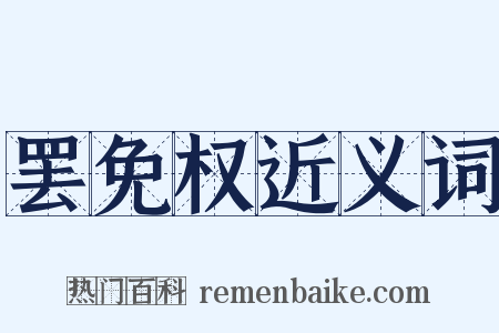 罢免权近义词是什么意思的图片